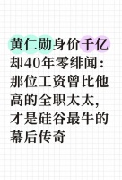 黄仁勋身价千亿却40年零绯闻：他妻子才是硅谷最牛的传奇